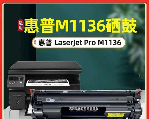 解决惠普m1136打印机故障的有效方法（快速解决惠普m1136打印机故障的关键技巧）