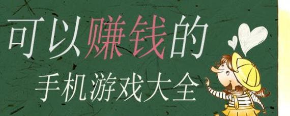 真的可以赚钱的游戏无广告无门槛？如何找到这样的游戏？