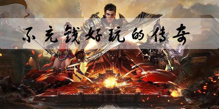 适合长期玩的手游不要充钱？哪些游戏可以满足需求？