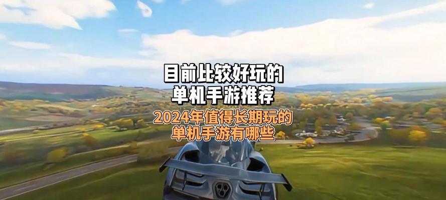 有什么好玩的单机手游？2024年最新推荐有哪些？