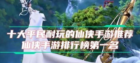 十大耐玩平民手游推荐？这些游戏你都玩过吗？