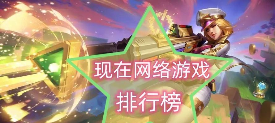现在网络游戏排行榜有哪些？如何选择适合自己的游戏？