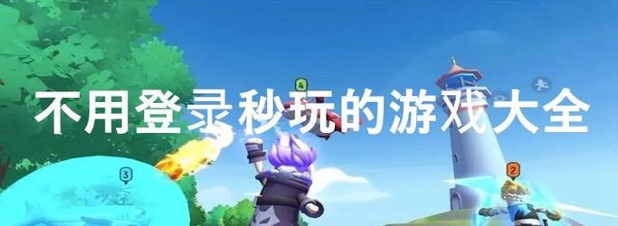 无需注册登录的游戏有哪些？如何找到这些游戏？