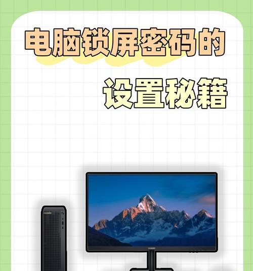怎样设置开机密码的方法？设置步骤和常见问题解答？