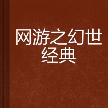 经典网游小说排行榜前十名有哪些？这些小说的共同特点是什么？