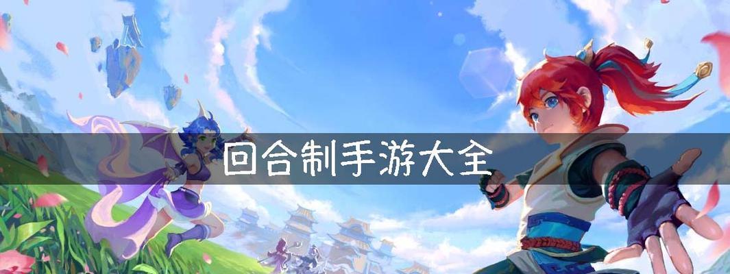 回合制游戏手游推荐？哪些游戏值得玩？
