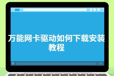 万能网卡驱动怎么使用？安装过程中常见的问题有哪些？