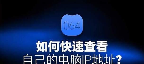 如何查询自己电脑的IP地址？步骤是什么？