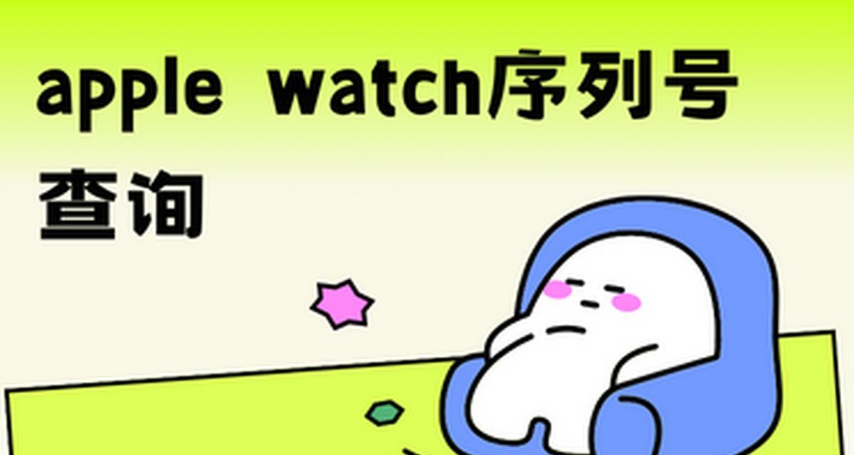 如何查询applewatch的序列号？遇到问题怎么办？