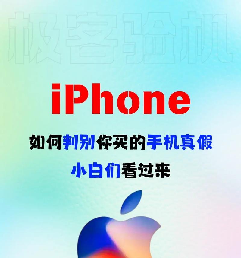 如何检测iPhone的真伪？有哪些可靠的方法？