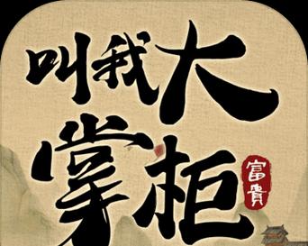 我是大掌柜全关卡怎么过？通关秘籍有哪些？