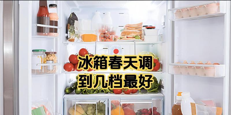 夏天冰箱调节档位应该注意什么？如何正确设置？