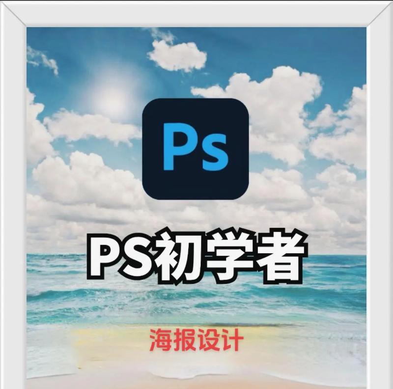 PS制作海报的尺寸大小是多少？如何根据需求选择合适的尺寸？
