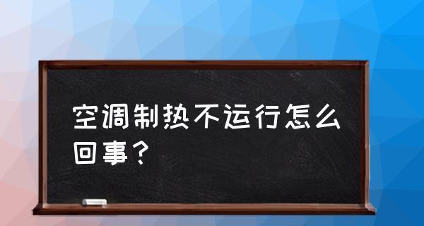空调安装位置不合理怎么办？有效调整方法有哪些？