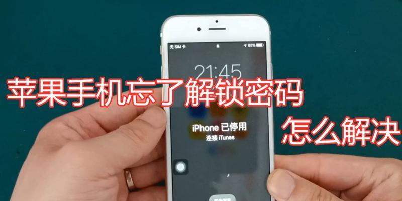 苹果手机忘记密码怎么强制解锁？解锁后如何设置新密码？