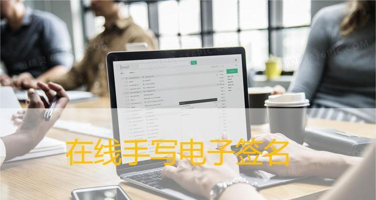 在线文档手写签名如何实现？常见问题有哪些？