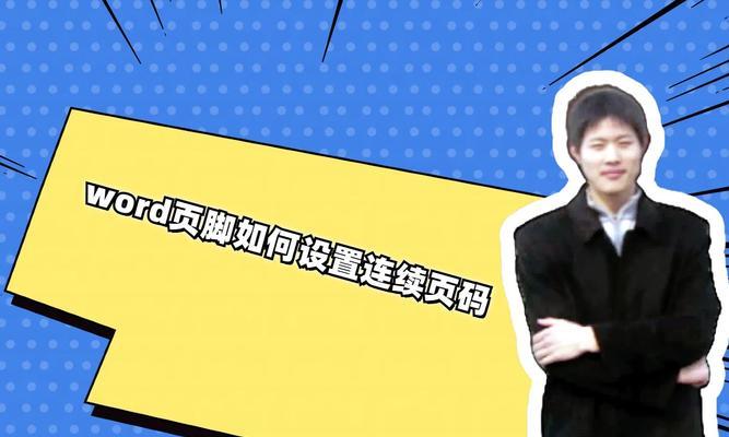Word如何设置自动连续页码？页码设置常见问题解答？