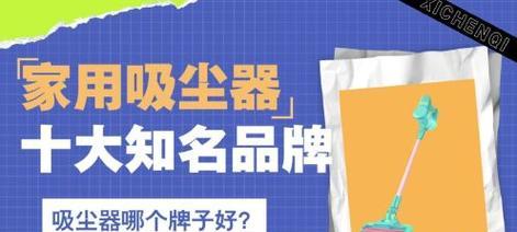 9家用轻便吸尘器品牌排行？哪个品牌更值得购买？