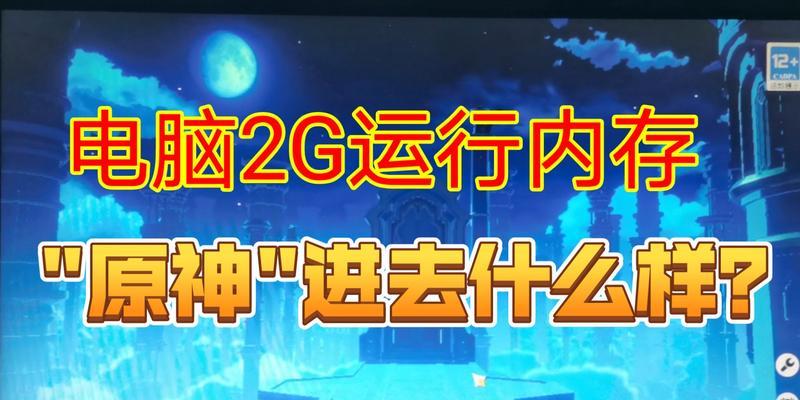 低内存原神电脑会卡吗怎么办？如何优化？