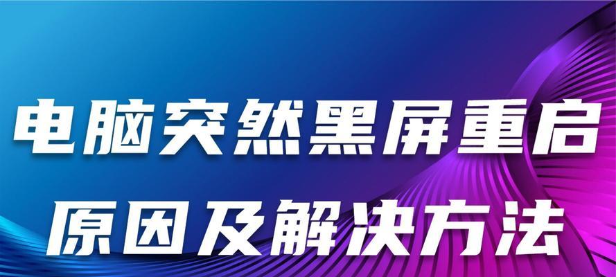 电脑盖子打开后黑屏原因及解决？