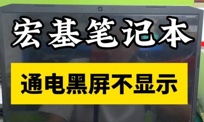 电脑黑屏无法开机的原因是什么？