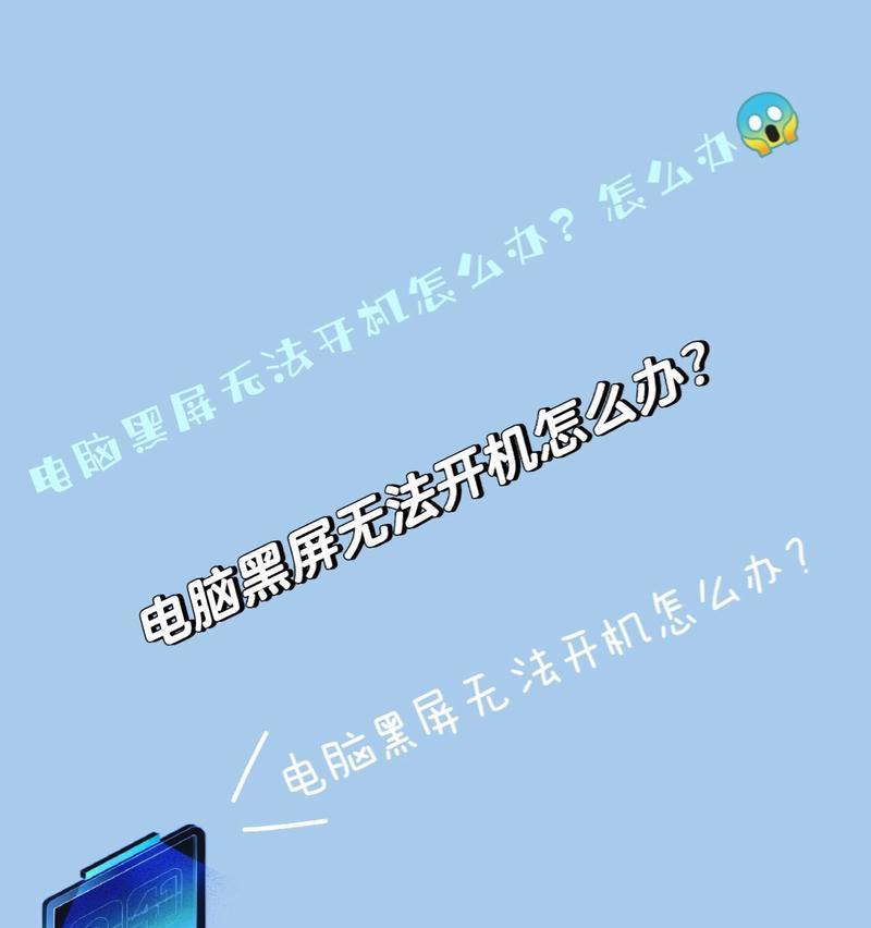 电脑黑屏无法开机的原因是什么？