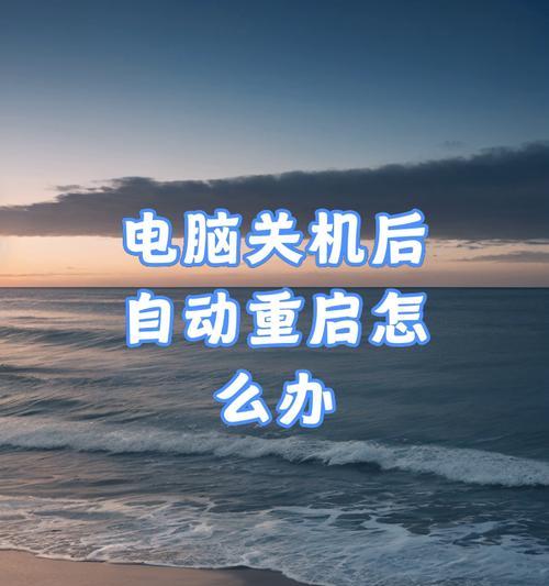 电脑小桌板如何进行关机重启？操作中遇到问题怎么办？