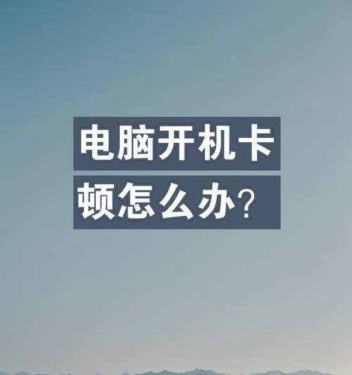 高配置电脑为何硬盘卡顿？如何优化提升速度？