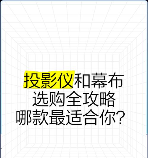 租房时如何选择合适的投影仪立体幕布？