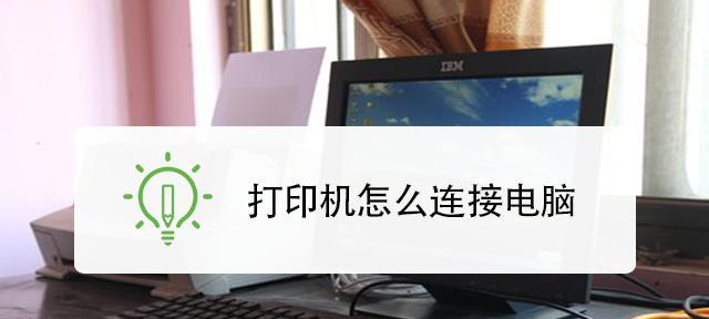 笔记本电脑与台式电脑如何连接？