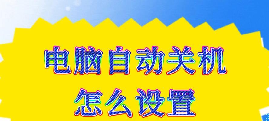 电脑关机选项不稳定？跳动的原因是什么？