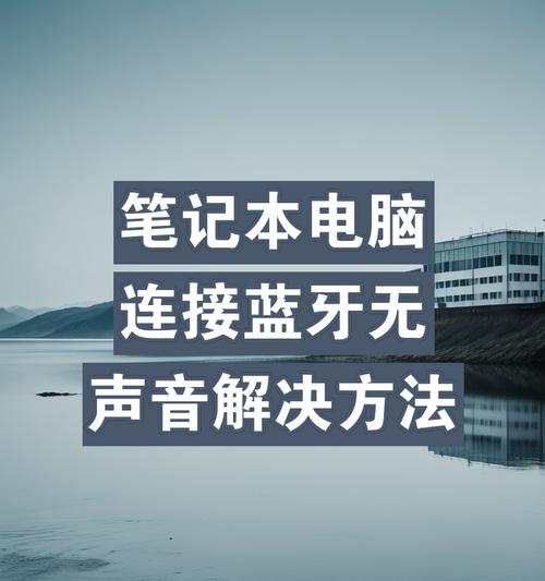 新电脑耳机无声是什么原因？如何快速解决？