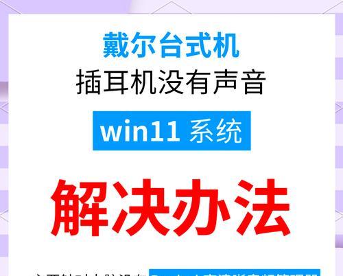 新电脑耳机无声是什么原因？如何快速解决？