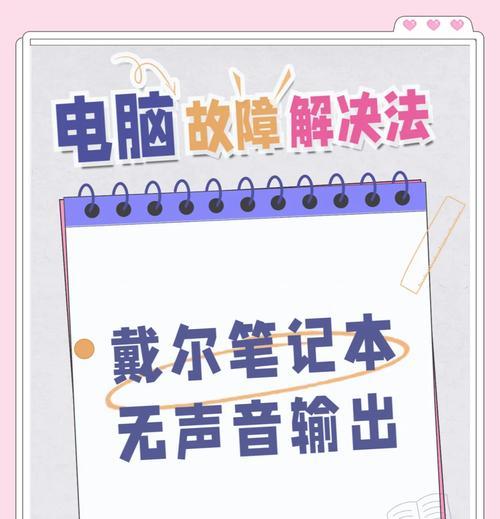 电脑入库后没声音怎么办？如何解决电脑无声问题？
