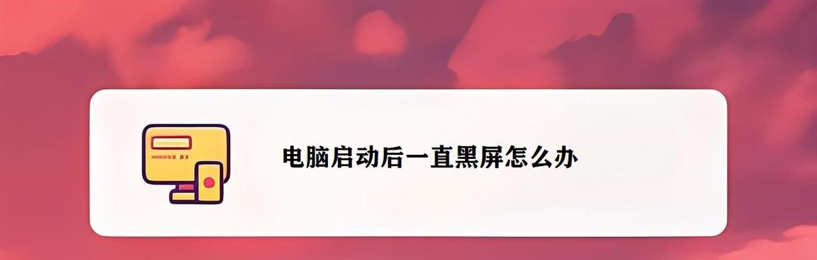 笔记本电脑黑屏无法开机怎么办？有哪些解决步骤？