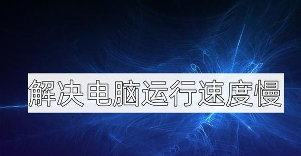 电脑内存够用但是卡慢怎么办？如何提高电脑运行速度？