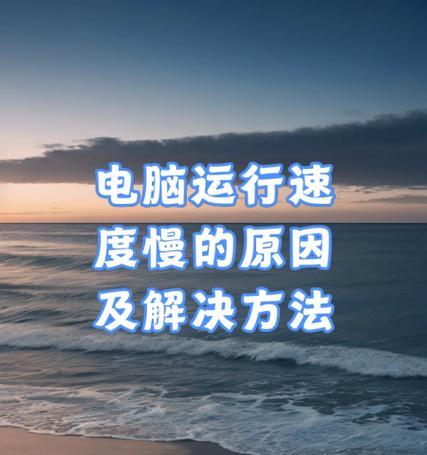 电脑内存够用但是卡慢怎么办？如何提高电脑运行速度？
