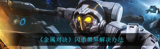 电脑游戏黑屏闪退的原因及解决方法？