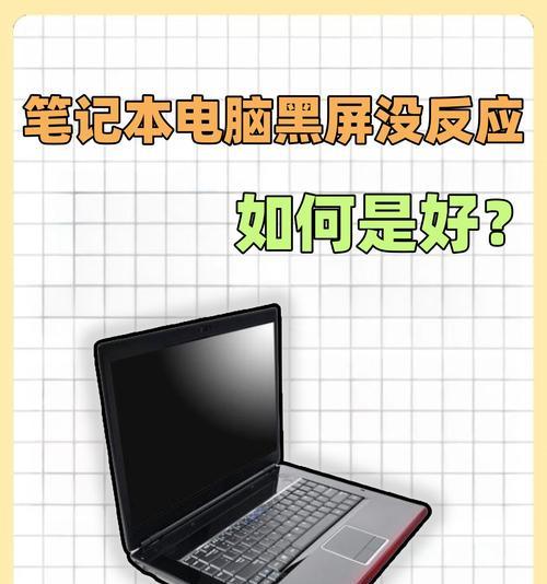 笔记本电脑上部分黑屏的可能原因是什么？