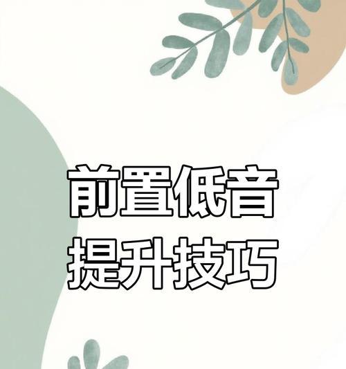 电脑直播音乐声音小怎么办？如何提升音量？