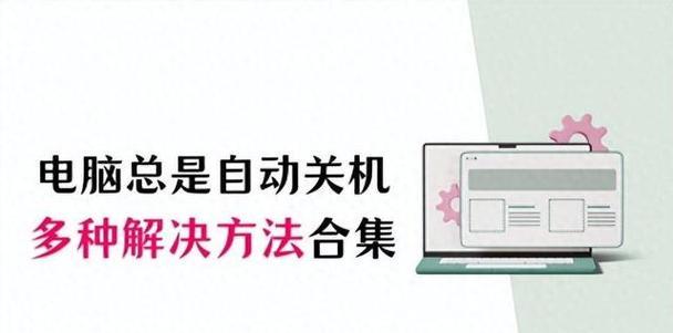 电脑频繁异常关机是何原因？如何诊断电脑自动关机问题？