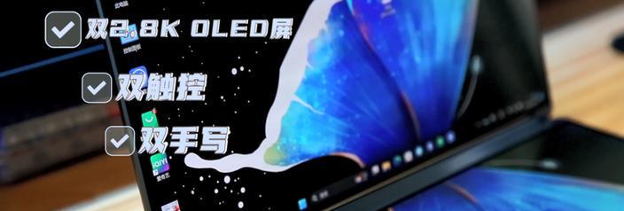 全能笔记本双屏使用方法是什么？