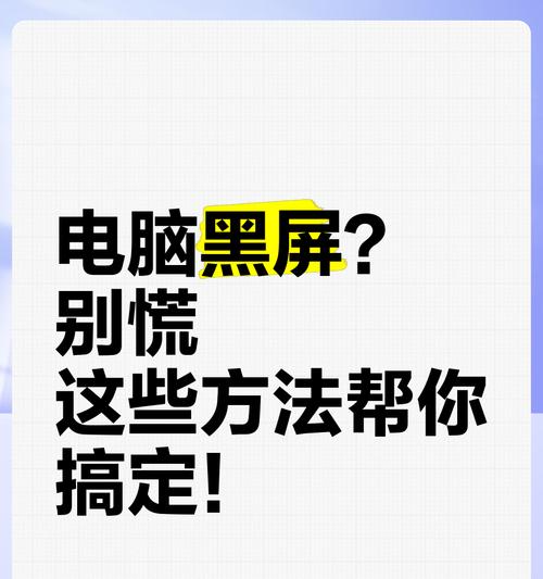 电脑黑屏死机的解决步骤是什么？