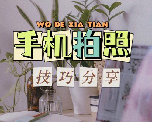 靠墙拍照时手机设置有哪些技巧？