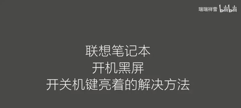 老联想笔记本开机黑屏的解决方法有哪些？