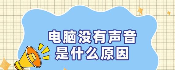 电脑播放节目单声音问题？解决方法有哪些？