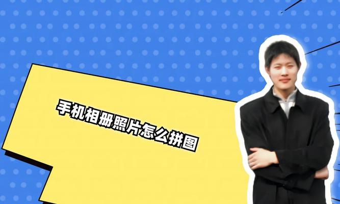 旧手机拼图拍照设置方法是什么？如何优化照片效果？