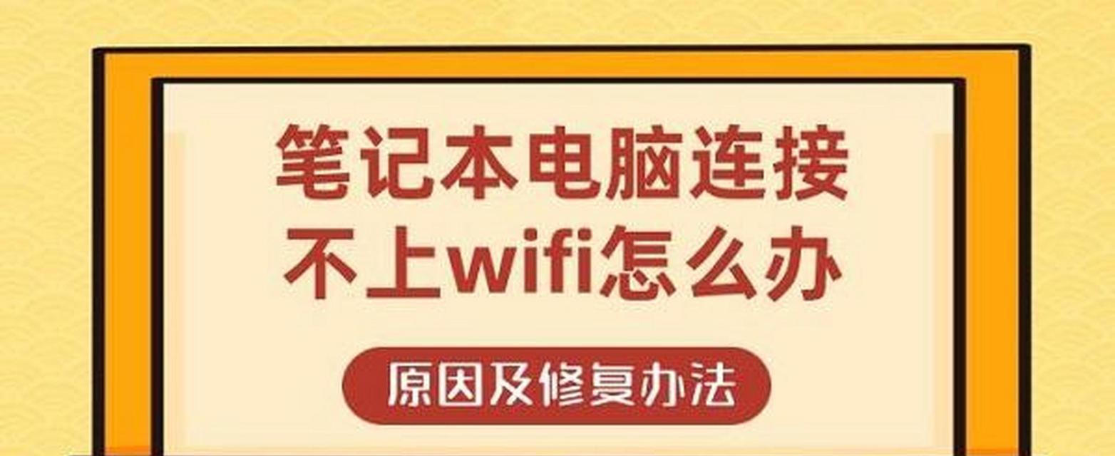 笔记本电脑无法连接网络的解决步骤？
