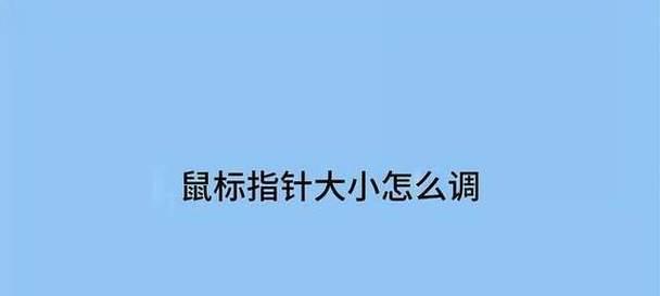 电脑鼠标图标变大怎么恢复？如何调整鼠标指针大小？