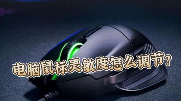 电脑鼠标图标变大怎么恢复？如何调整鼠标指针大小？